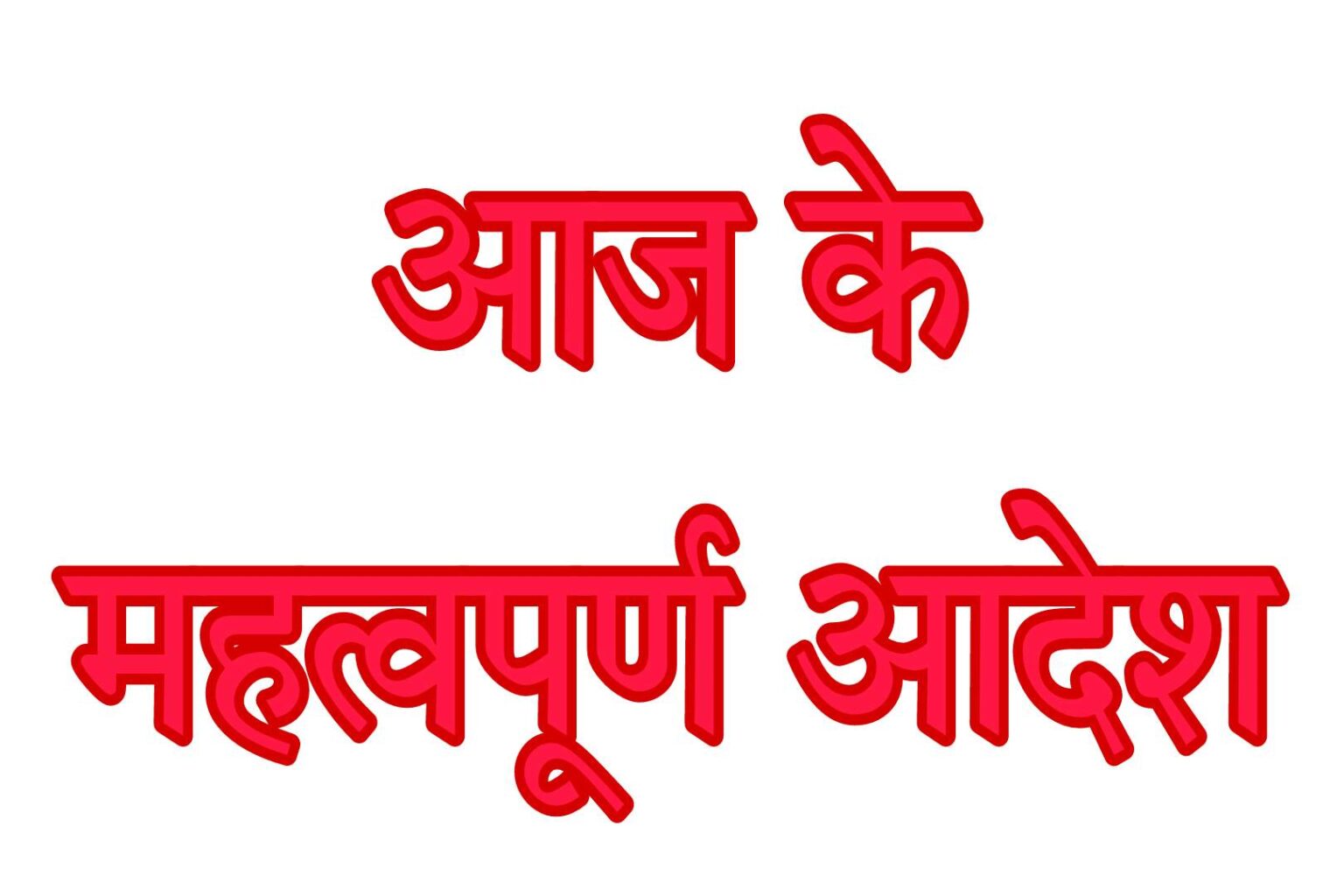 शिक्षामित्रों के लिए बड़ी खबर, बेसिक शिक्षा सचिव का आया बड़ा आदेश, जानें क्या कहा गया है इसमें?