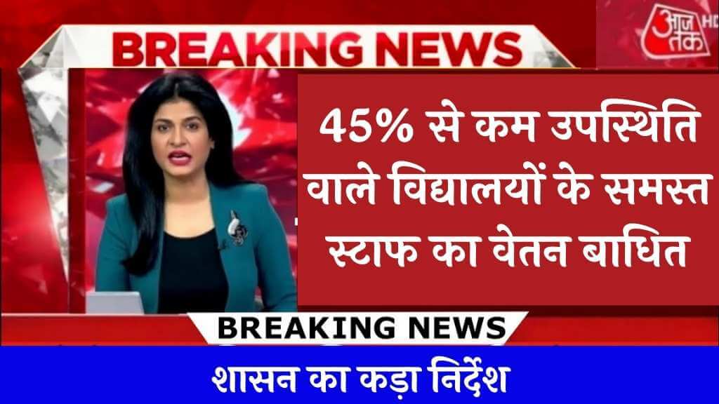 45% से कम उपस्थिति वाले विद्यालयों के समस्त स्टाफ का वेतन बाधित, शासन का कड़ा निर्देश