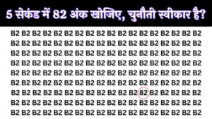 चतुराई से सोचिए, 5 सेकंड में 82 अंक खोजिए, चुनौती स्वीकार है?