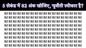 5 सेकंड में 82 अंक खोजिए, चुनौती स्वीकार है