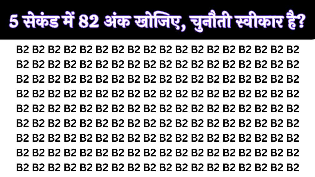 5 सेकंड में 82 अंक खोजिए, चुनौती स्वीकार है