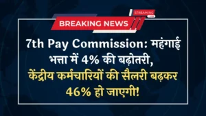 7th Pay Commission: महंगाई भत्ता में 4% की बढ़ोतरी, केंद्रीय कर्मचारियों की सैलरी बढ़कर 46% हो जाएगी!