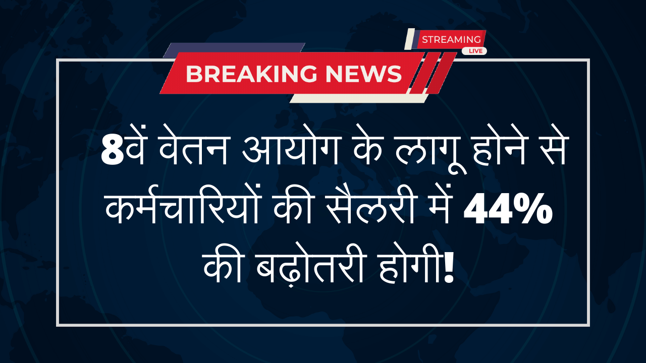 8th Pay Commission 8वें वेतन आयोग के लागू होने से कर्मचारियों की सैलरी में 44% की बढ़ोतरी होगी!