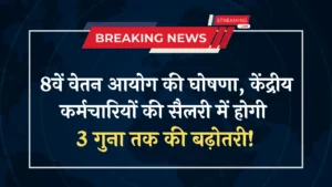 8th Pay Commission: दिवाली से पहले केंद्रीय कर्मचारियों को बड़ी खुशखबरी, 8वें वेतन आयोग को लागू करने की घोषणा!