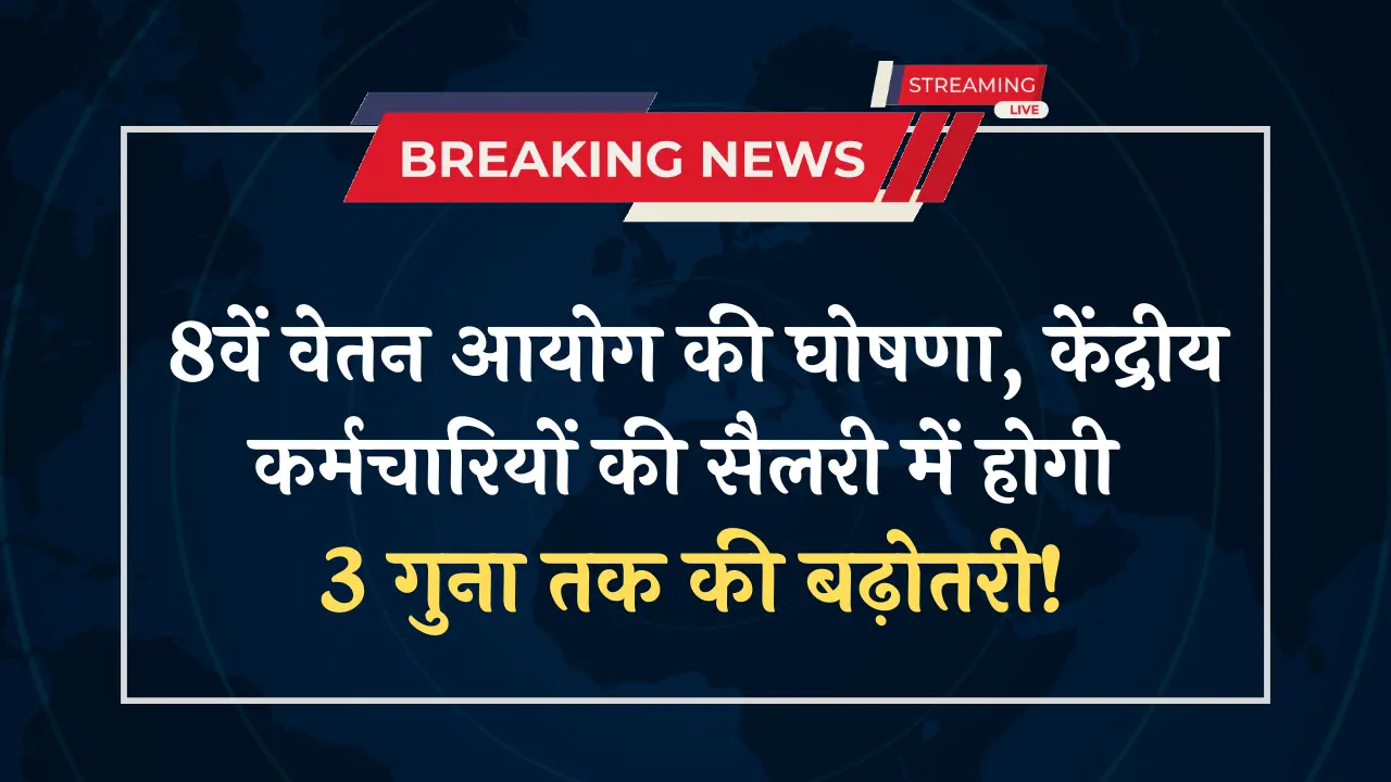 8th Pay Commission: दिवाली से पहले केंद्रीय कर्मचारियों को बड़ी खुशखबरी, 8वें वेतन आयोग को लागू करने की घोषणा!