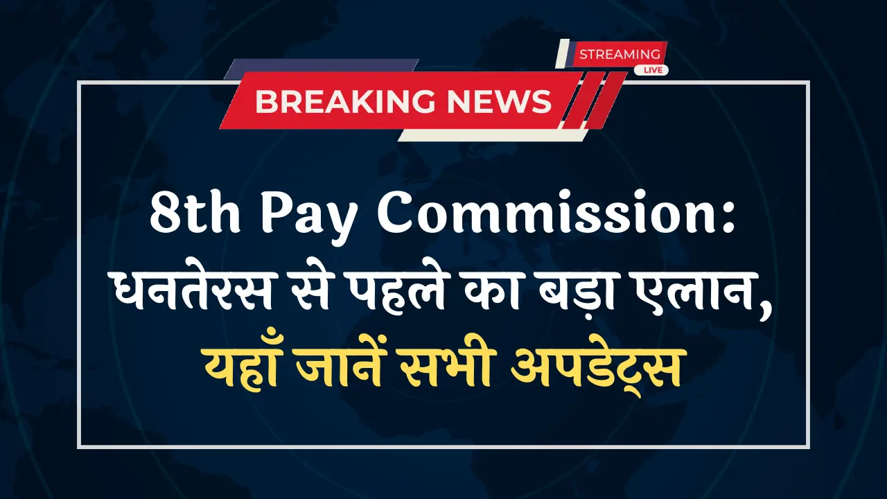 8th Pay Commission: धनतेरस से पहले का बड़ा एलान, यहाँ जानें सभी अपडेट्स