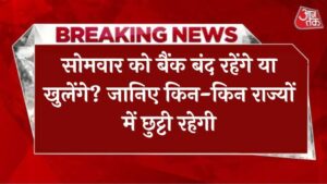 Bank Holiday: सोमवार को बैंक बंद रहेंगे या खुलेंगे? जानिए किन-किन राज्यों में छुट्टी रहेगी