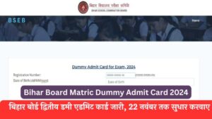 Bihar Board Matric Admit Card 2024 बिहार बोर्ड 10वीं परीक्षा का दूसरा डमी एडमिट कार्ड जारी, 22 नवंबर तक सुधार करवाए (1)