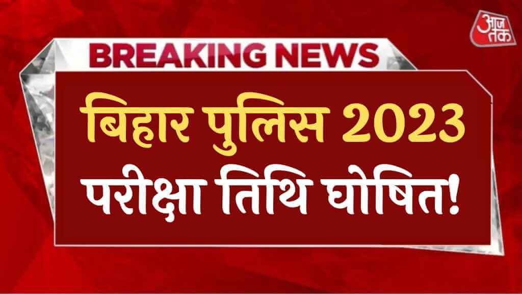 Bihar Police Exam Date 2023 बिहार पुलिस परीक्षा की ऑफिशियल तिथि जारी, अब इस दिन से शुरू होगा एग्जाम (1)