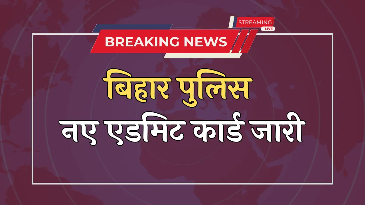 Bihar Police New Admit Card 2023 बिहार पुलिस में भर्ती के लिए नए एडमिट कार्ड जारी, जानिए क्या हैं 3 बड़े बदलाव (1)