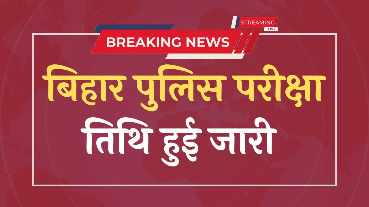 Bihar Police New Exam Date 2023 बिहार पुलिस नई परीक्षा तिथि जारी, 3 बड़े बदलाव हुए, जानिए पूरी जानकारी