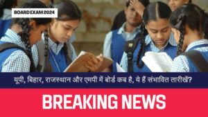 Board Exam 2024 यूपी, बिहार, राजस्थान और एमपी में बोर्ड कब है, ये हैं संभावित तारीखें