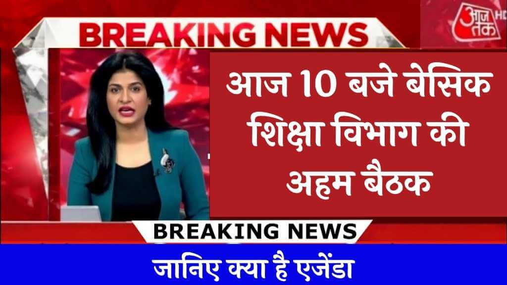 Breaking News आज 10 बजे बेसिक शिक्षा विभाग की अहम बैठक, जानिए क्या है एजेंडा (1)