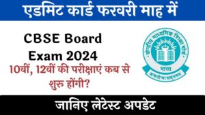 CBSE Board Exam 2024: 10वीं, 12वीं की परीक्षाएं कब से शुरू होंगी? जानिए लेटेस्ट अपडेट