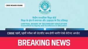 CBSE Board Exam Date Sheet 2024 CBSE 10वीं, 12वीं परीक्षा की डेटशीट कब होगी जारी देखें लेटेस्ट अपडेट