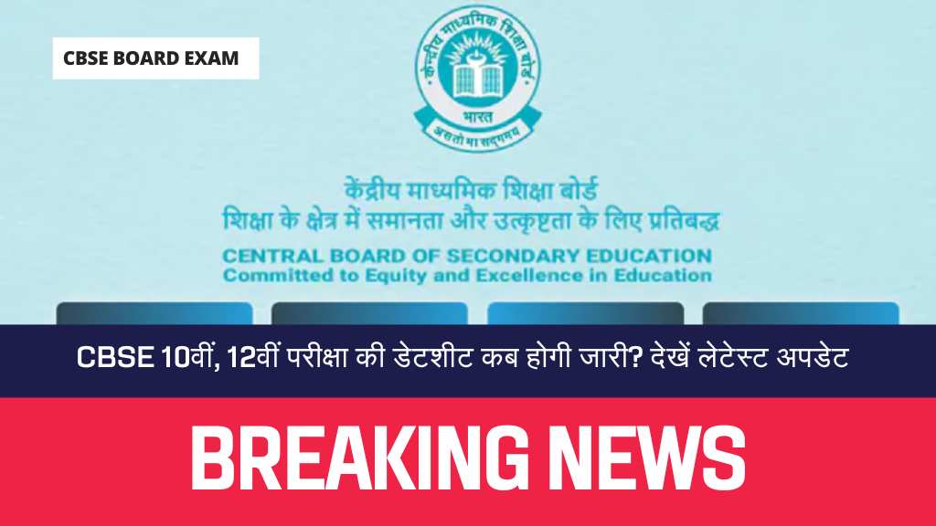 CBSE Board Exam Date Sheet 2024 CBSE 10वीं, 12वीं परीक्षा की डेटशीट कब होगी जारी देखें लेटेस्ट अपडेट