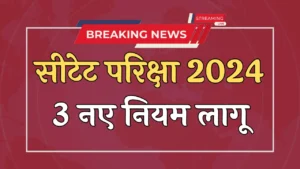 Ctet Exam Good News सीटेट परीक्षा के लिए राहत भरी खबर, नई परीक्षा तिथि जारी, जानें 3 नए नियम