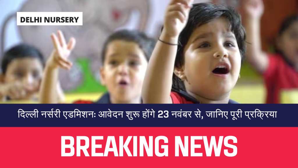 Delhi Nursery Admission आवेदन शुरू होंगे 23 नवंबर से, जानिए पूरी प्रक्रिया