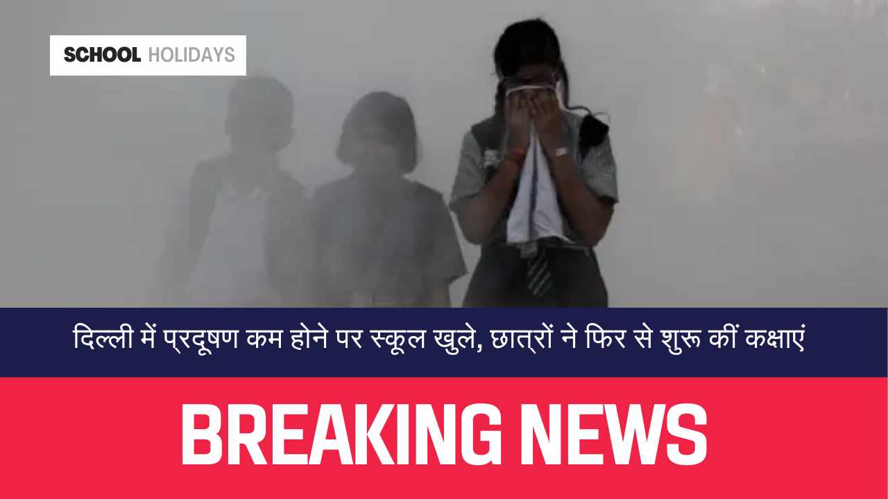 Delhi Pollution News Today दिल्ली में प्रदूषण कम होने पर स्कूल खुले, छात्रों ने फिर से शुरू कीं कक्षाएं