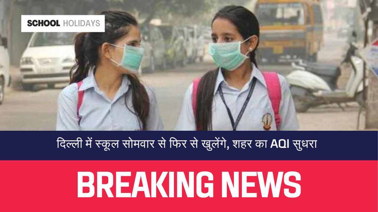 Delhi School News Today दिल्ली में स्कूल सोमवार से फिर से खुलेंगे, शहर का AQI सुधरा