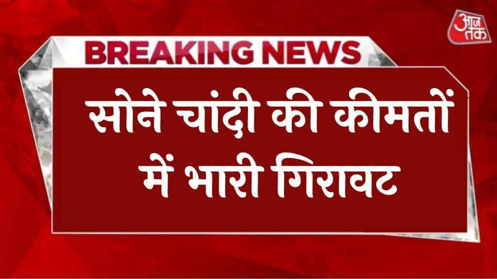 Gold Price Today सोने चांदी की कीमतों में भारी गिरावट, 14 से 24 कैरेट सोना अब इतने में मिलेगा