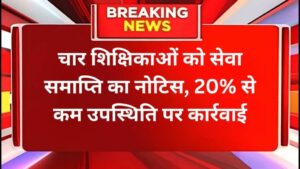 Gorakhpur News: चार शिक्षिकाओं को सेवा समाप्ति का नोटिस, 20% से कम उपस्थिति पर कार्रवाई