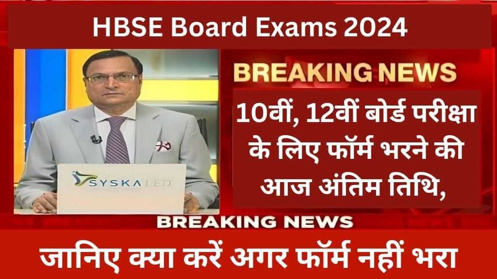 HBSE Board Exams 2024: 10वीं, 12वीं बोर्ड परीक्षा के लिए फॉर्म भरने की आज अंतिम तिथि, जानिए क्या करें अगर फॉर्म नहीं भरा