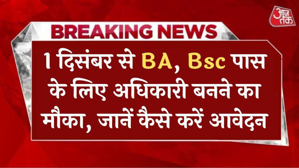 HPSC: 1 दिसंबर से BA, Bsc पास के लिए अधिकारी बनने का मौका, जानें कैसे करें आवेदन