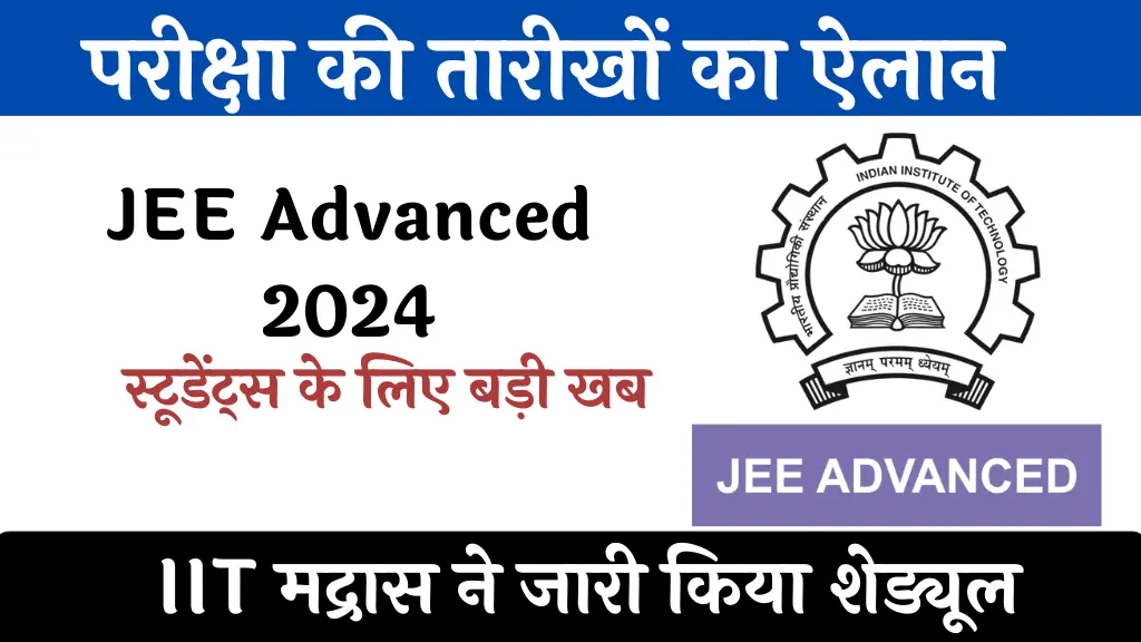 JEE Advanced 2024: आईआईटी दाखिले की तैयारी कर रहे स्टूडेंट्स के लिए बड़ी खबर, IIT मद्रास ने जारी किया शेड्यूल