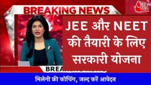 JEE और NEET की तैयारी के लिए सरकारी योजना, मिलेगी फ्री कोचिंग, जल्द करें आवेदन