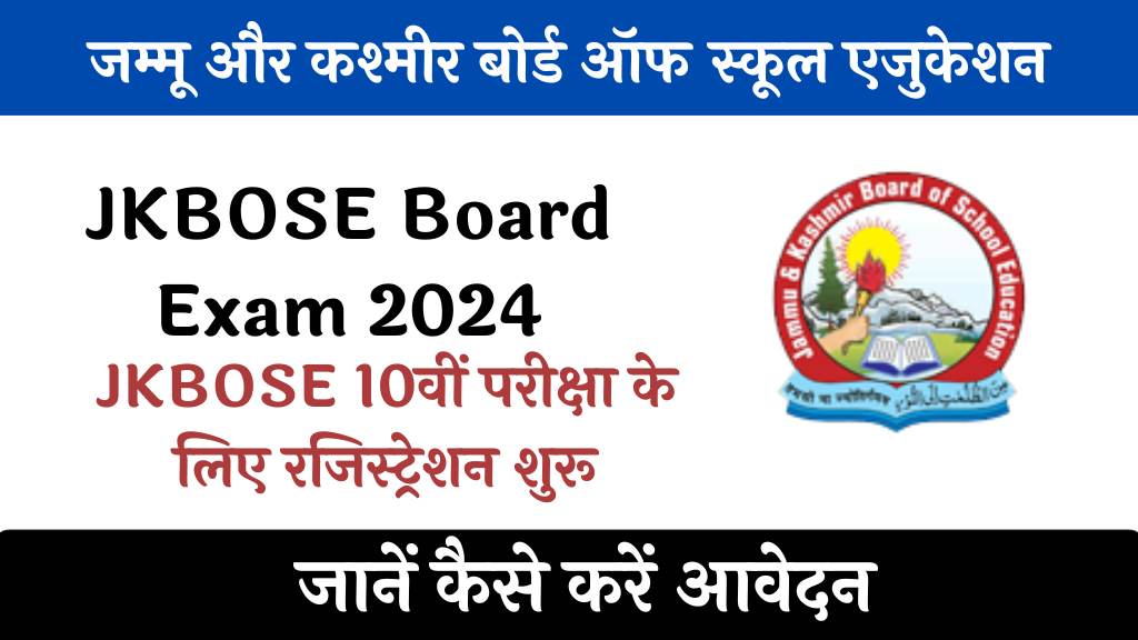 JKBOSE Board Exam 2024: JKBOSE 10वीं परीक्षा के लिए रजिस्ट्रेशन शुरू, जानें कैसे करें आवेदन