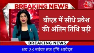 Jhansi News बीएड में सीधे प्रवेश की अंतिम तिथि बढ़ी, अब 23 नवंबर तक होंगे आवेदन (1)