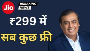 Jio New Recharge Plan Jio ने लॉन्च किया नया रिचार्ज प्लान, मिलेगा सब कुछ फ्री, जानिए कैसे (1)