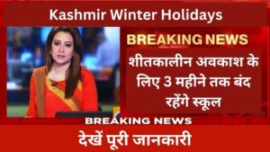 Kashmir Winter Holidays : इस राज्य में शीतकालीन अवकाश के लिए 3 महीने तक बंद रहेंगे स्कूल, देखें पूरी जानकारी