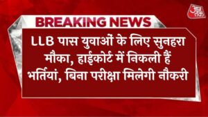 LLB पास युवाओं के लिए सुनहरा मौका, हाईकोर्ट में निकली हैं भर्तियां, बिना परीक्षा मिलेगी नौकरी