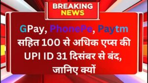 NPCI Guidelines गूगल पे, फोन पे, पेटीएम सहित 100 से अधिक एप्स की UPI ID 31 दिसंबर से बंद, जानिए क्यों