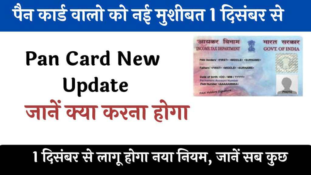 Pan Card New Update 1 दिसंबर से लागू होगा, जानें क्या होगा बदलाव