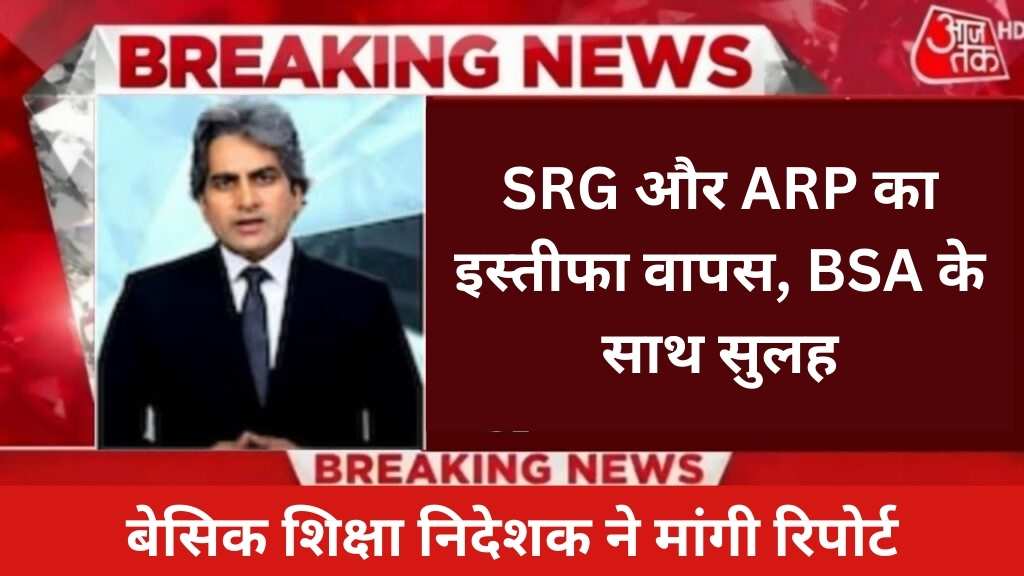 SRG और ARP का इस्तीफा वापस, BSA के साथ सुलह