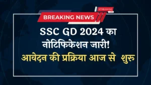 SSC GD 2024 Notification: एसएससी जीडी 2024 का आवेदन करें, आसानी से पाएं नौकरी