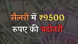 Salary Hike राज्य सरकार का तोहफा, सरकारी कर्मचारियों की सैलरी में ₹9500 रुपए की बढ़ोतरी