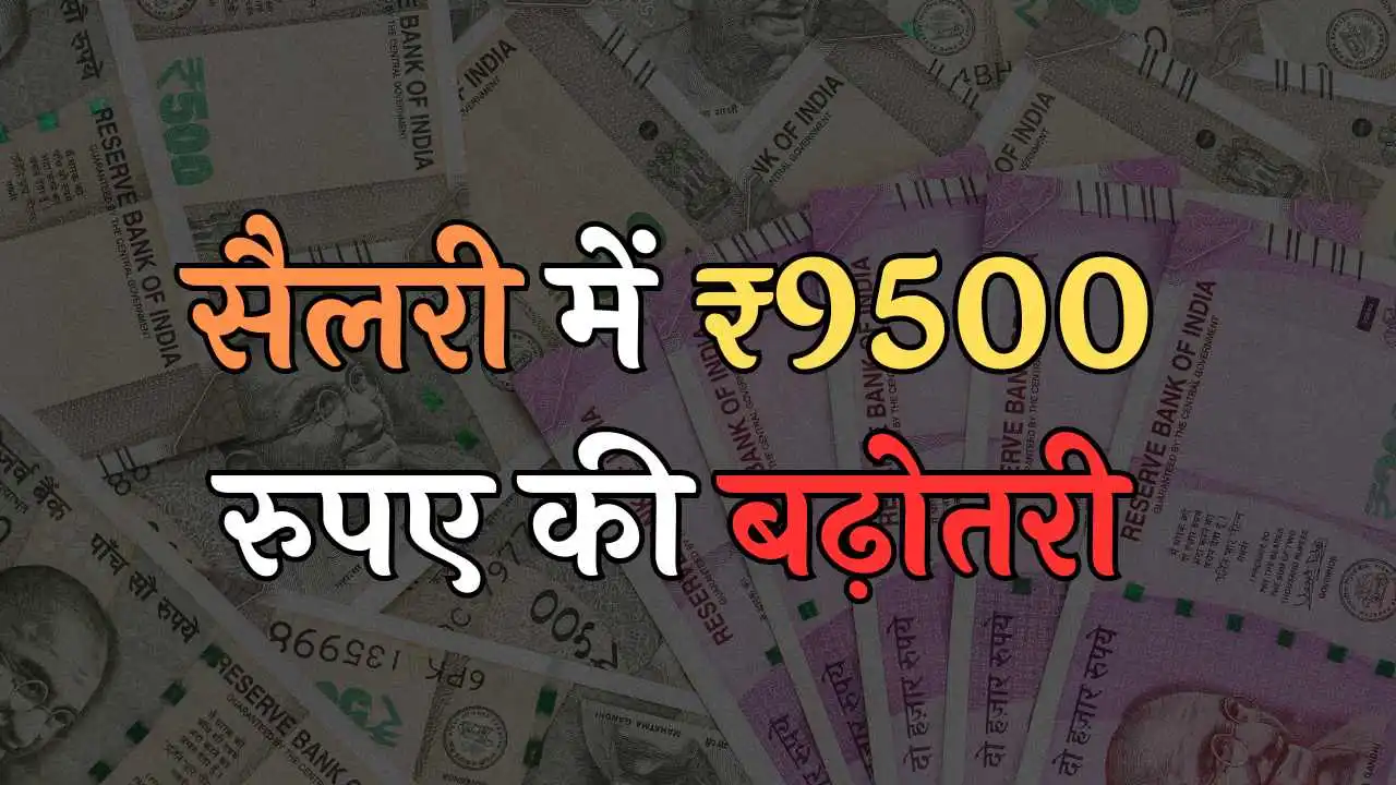 Salary Hike राज्य सरकार का तोहफा, सरकारी कर्मचारियों की सैलरी में ₹9500 रुपए की बढ़ोतरी