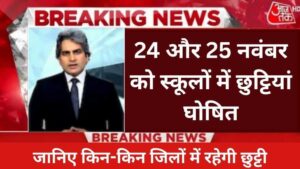 School Chhutiyan मतदान के दिन स्कूलों में छुट्टी, जानिए किन-किन जिलों में रहेगी छुट्टी