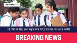 School Closed 15 दिनों के लिए सभी स्कूल बंद! केंद्र सरकार का आदेश जारी! (1)