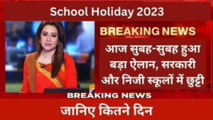 School Holiday 2023 आज सुबह-सुबह हुआ बड़ा ऐलान, सरकारी और निजी स्कूलों में छुट्टी, जानिए कितने दिन