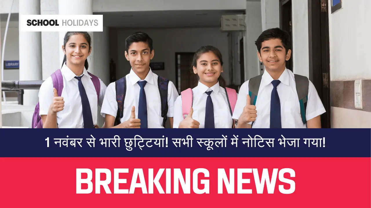 School Holidays 1 नवंबर से भारी छुट्टियां! सभी स्कूलों में नोटिस भेजा गया! (1)