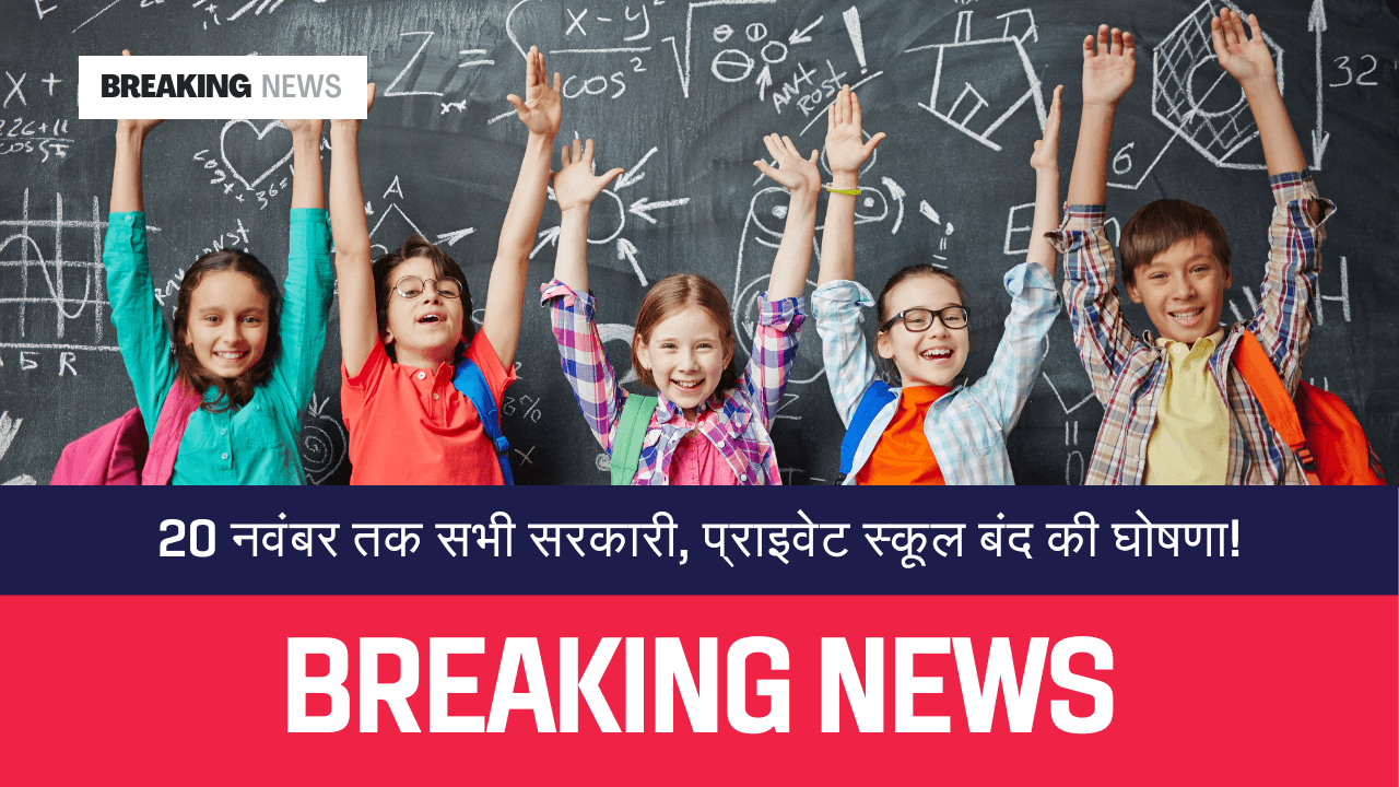 School Holidays 20 नवंबर तक सभी सरकारी और निजी स्कूल बंद रहेंगे!