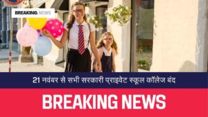 School Holidays: 21 नवंबर से सभी सरकारी, प्राइवेट स्कूल और कॉलेजों को बंद करने का आदेश हाल ही में केंद्र सरकार ने जारी किया