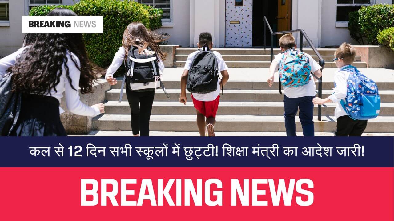 School Holidays कल से 12 दिन सभी स्कूलों में छुट्टी! शिक्षा मंत्री का आदेश जारी!