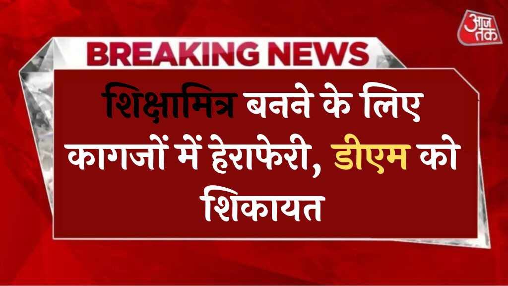 Shikshamitra News शिक्षामित्र बनने के लिए कागजों में हेराफेरी, डीएम को शिकायत