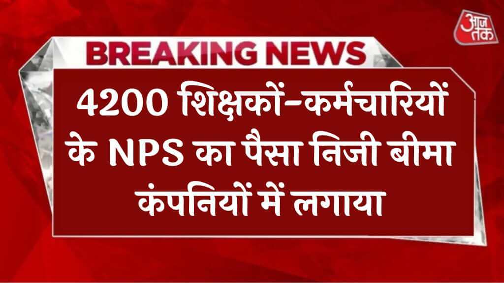 UP 4200 शिक्षकों-कर्मचारियों के NPS का पैसा निजी बीमा कंपनियों में लगाया, 1% कमीशन का लालच